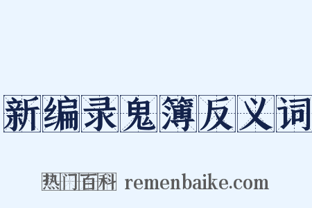 新编录鬼簿反义词是什么意思的图片